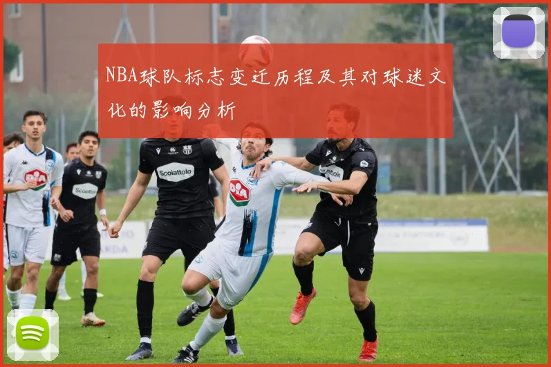 NBA球队标志变迁历程及其对球迷文化的影响分析