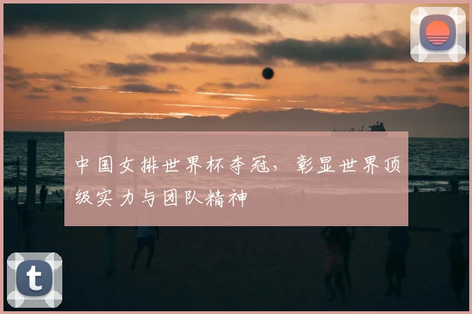 中国女排世界杯夺冠，彰显世界顶级实力与团队精神