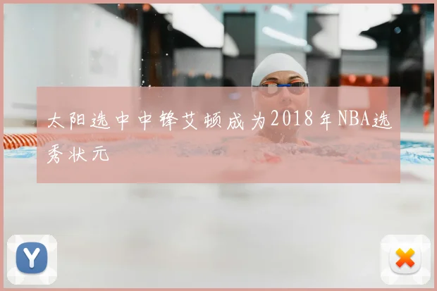 太阳选中中锋艾顿成为2018年NBA选秀状元
