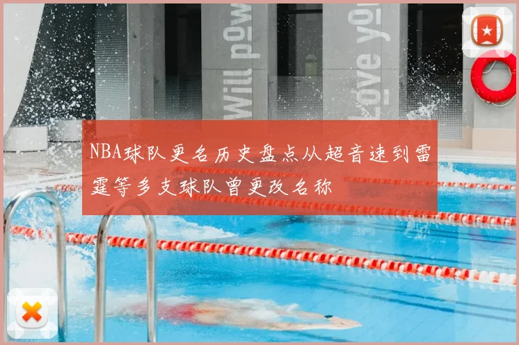 NBA球队更名历史盘点从超音速到雷霆等多支球队曾更改名称