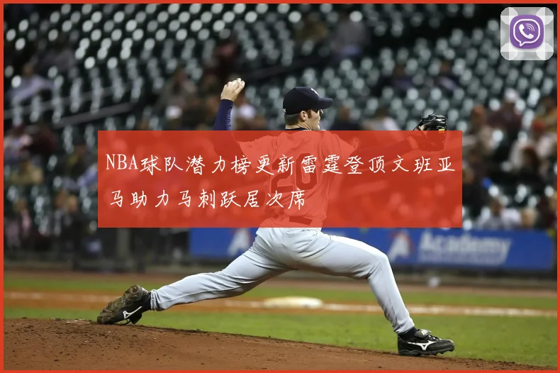 NBA球队潜力榜更新雷霆登顶文班亚马助力马刺跃居次席