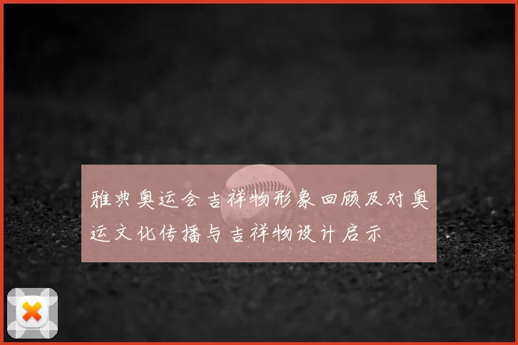 雅典奥运会吉祥物形象回顾及对奥运文化传播与吉祥物设计启示