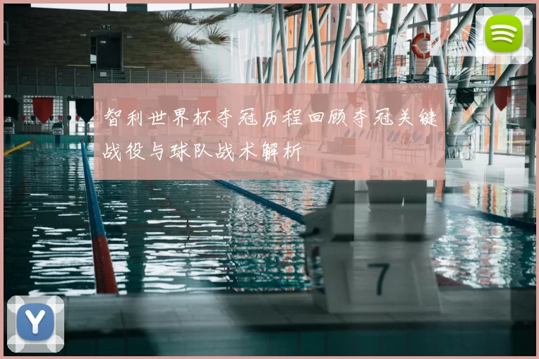 智利世界杯夺冠历程回顾夺冠关键战役与球队战术解析
