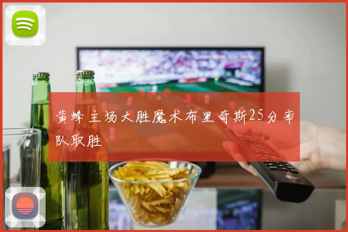 黄蜂主场大胜魔术布里奇斯25分率队取胜