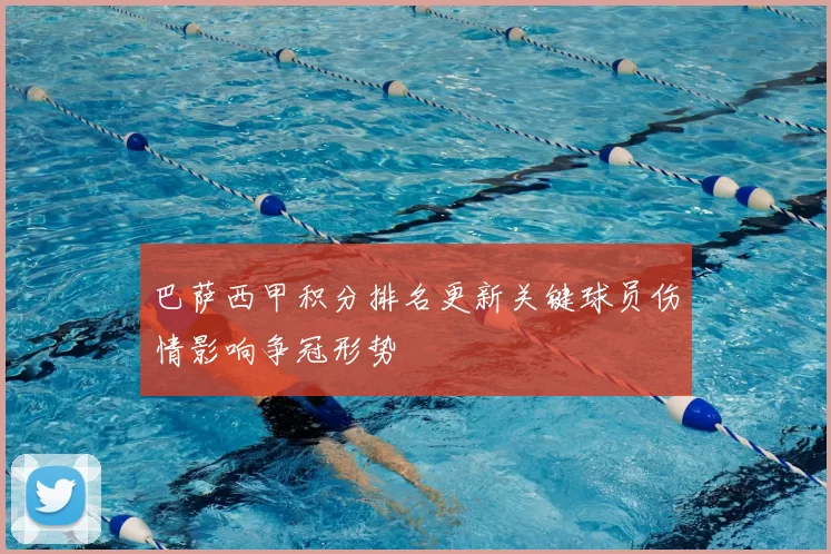 巴萨西甲积分排名更新关键球员伤情影响争冠形势