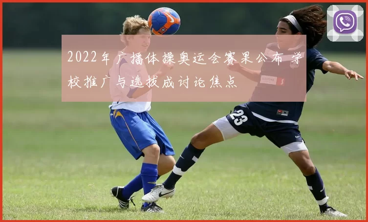 2022年广播体操奥运会赛果公布 学校推广与选拔成讨论焦点