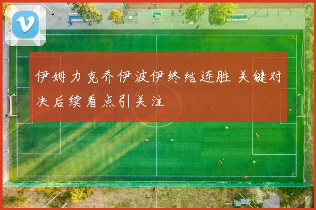 伊姆力克乔伊波伊终结连胜 关键对决后续看点引关注