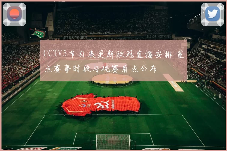 CCTV5节目表更新欧冠直播安排 重点赛事时段与观赛看点公布