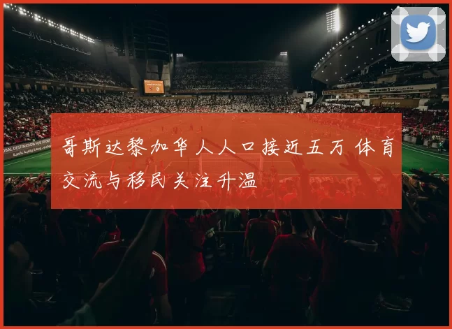 哥斯达黎加华人人口接近五万 体育交流与移民关注升温
