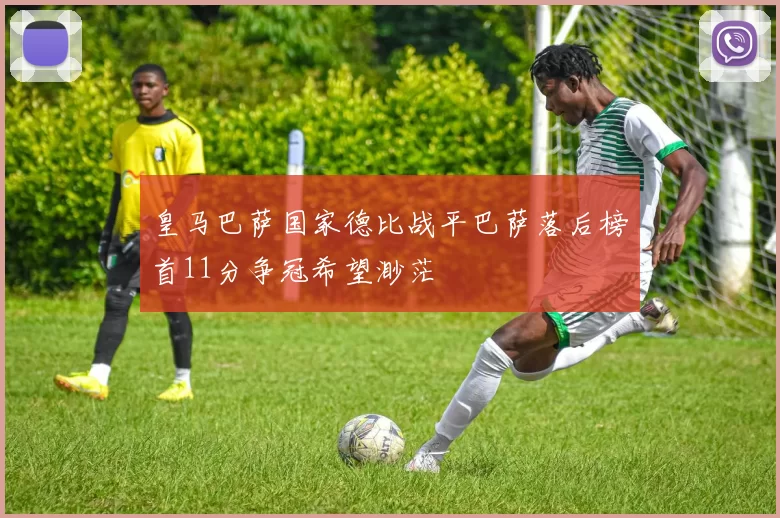皇马巴萨国家德比战平巴萨落后榜首11分争冠希望渺茫