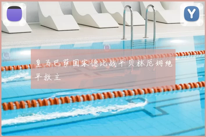 皇马巴萨国家德比战平贝林厄姆绝平救主