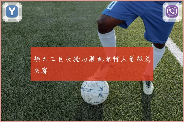 热火三巨头抢七胜凯尔特人晋级总决赛