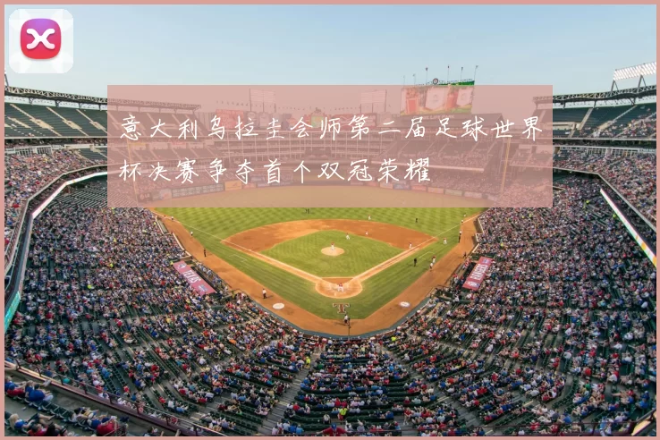 意大利乌拉圭会师第二届足球世界杯决赛争夺首个双冠荣耀