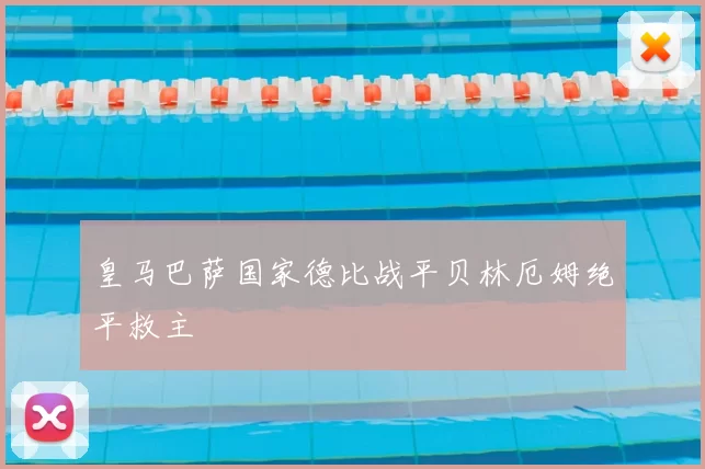 皇马巴萨国家德比战平贝林厄姆绝平救主