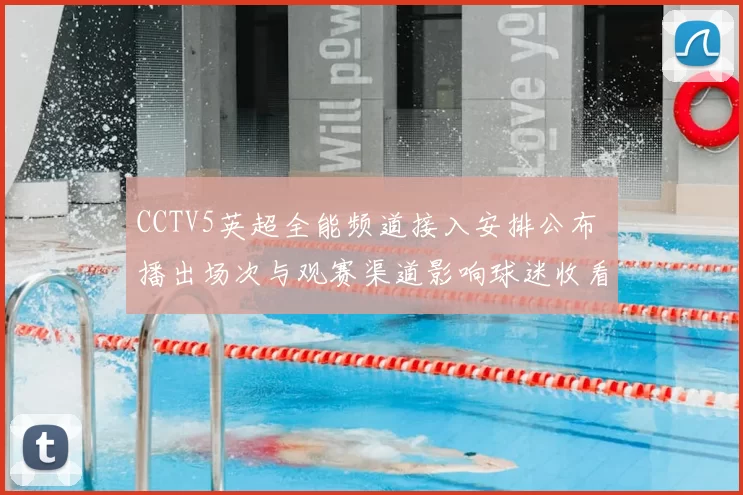 CCTV5英超全能频道接入安排公布 播出场次与观赛渠道影响球迷收看