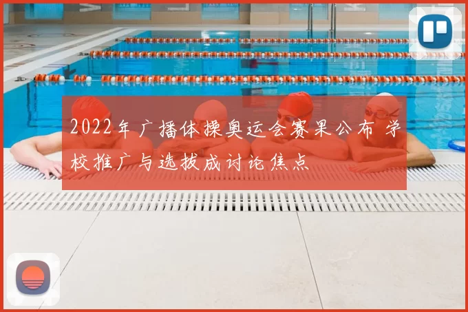 2022年广播体操奥运会赛果公布 学校推广与选拔成讨论焦点