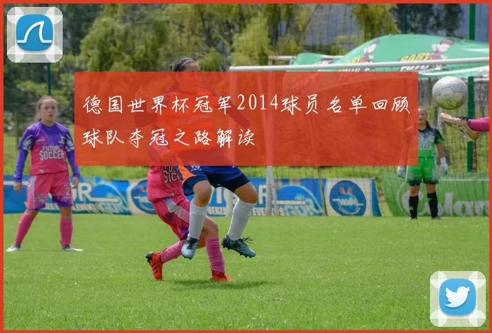 德国世界杯冠军2014球员名单回顾球队夺冠之路解读