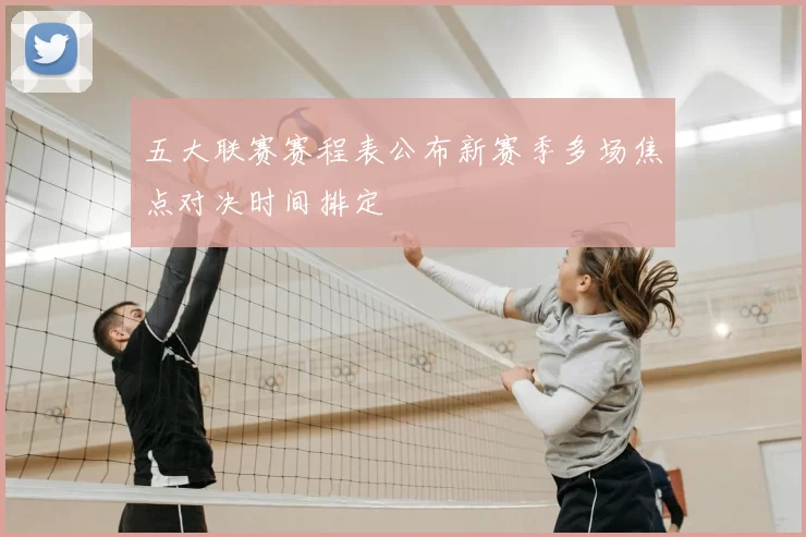 五大联赛赛程表公布新赛季多场焦点对决时间排定