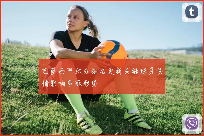巴萨西甲积分排名更新关键球员伤情影响争冠形势