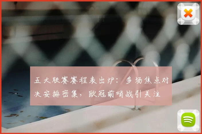 五大联赛赛程表出炉：多场焦点对决安排密集，欧冠前哨战引关注