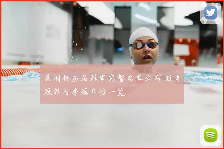 美洲杯历届冠军完整名单公布 近年冠军与夺冠年份一览