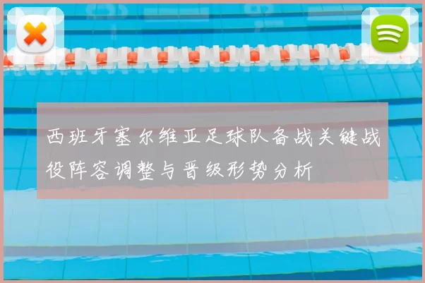 西班牙塞尔维亚足球队备战关键战役阵容调整与晋级形势分析