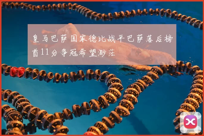 皇马巴萨国家德比战平巴萨落后榜首11分争冠希望渺茫