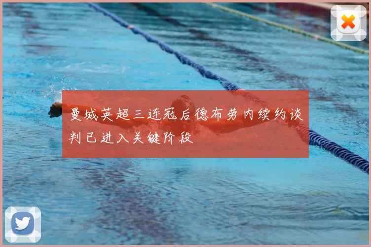 曼城英超三连冠后德布劳内续约谈判已进入关键阶段