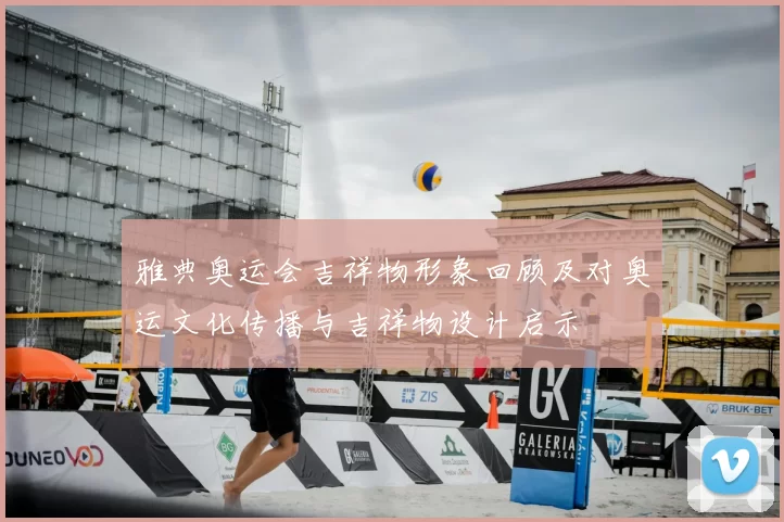 雅典奥运会吉祥物形象回顾及对奥运文化传播与吉祥物设计启示