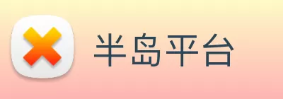 半岛平台 logo